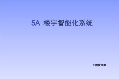 信息與通信5A時代廣場智能家居系統